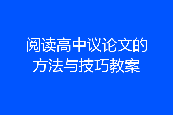 阅读高中议论文的方法与技巧教案