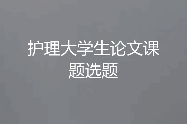 护理大学生论文课题选题