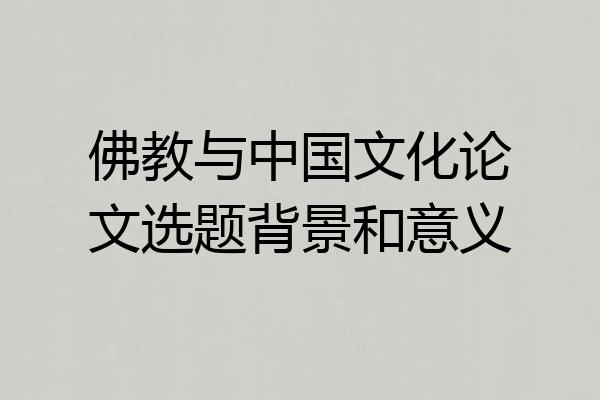 佛教与中国文化论文选题背景和意义