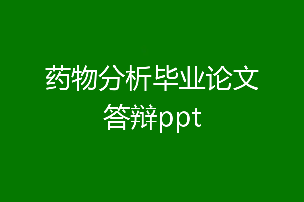 药物分析毕业论文答辩ppt