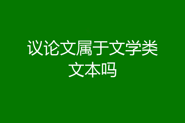议论文属于文学类文本吗