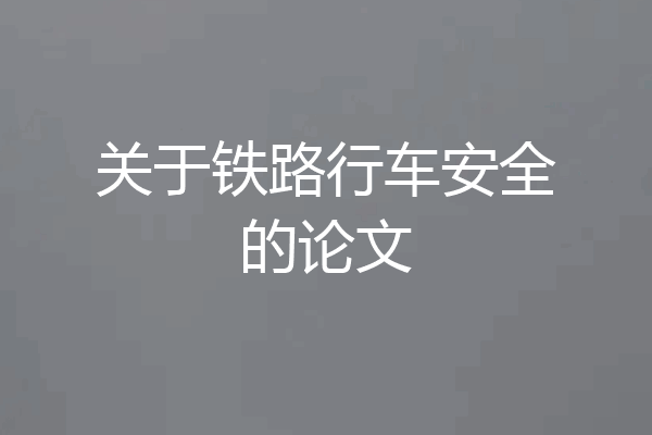 关于铁路行车安全的论文