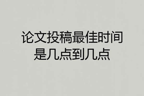 论文投稿最佳时间是几点到几点