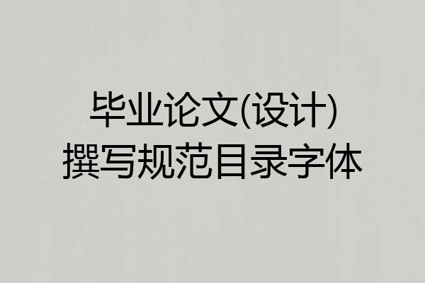 毕业论文(设计)撰写规范目录字体