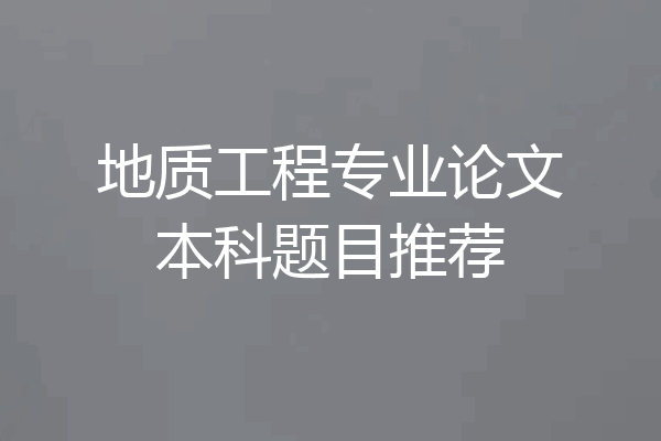 地质工程专业论文本科题目推荐