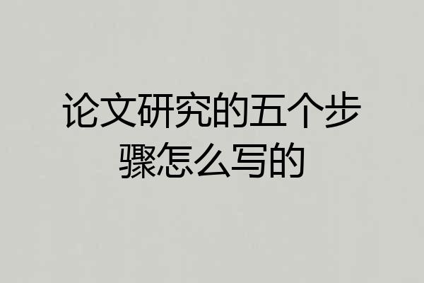 论文研究的五个步骤怎么写的