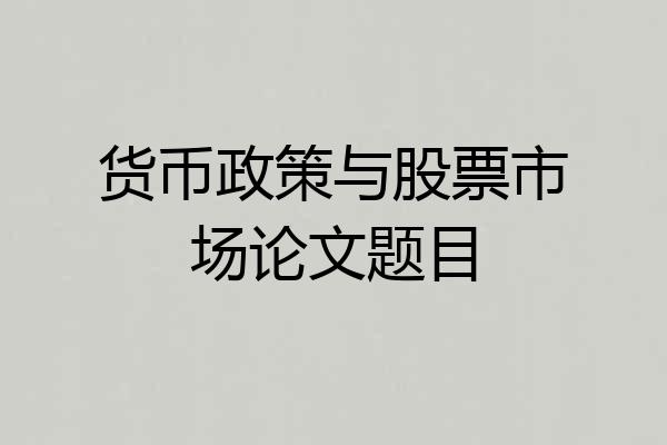 货币政策与股票市场论文题目