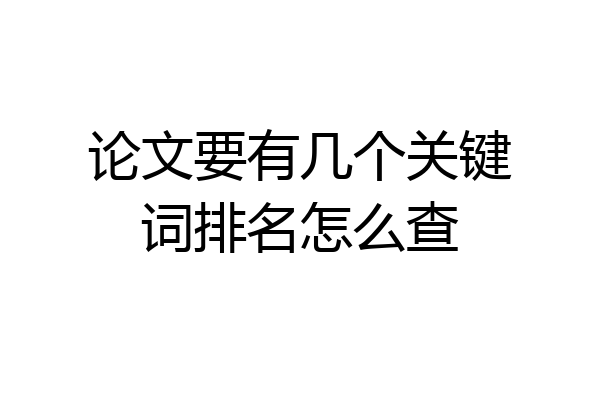 论文要有几个关键词排名怎么查