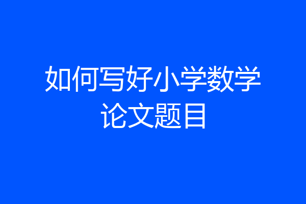 如何写好小学数学论文题目