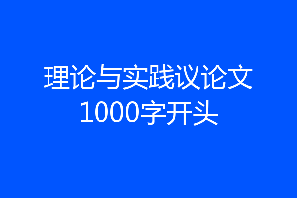 理论与实践议论文1000字开头