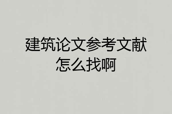建筑论文参考文献怎么找啊