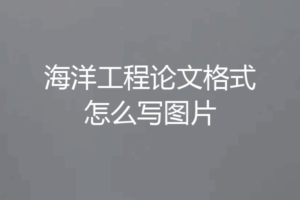 海洋工程论文格式怎么写图片