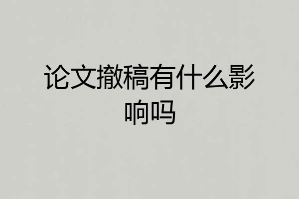 论文撤稿有什么影响吗