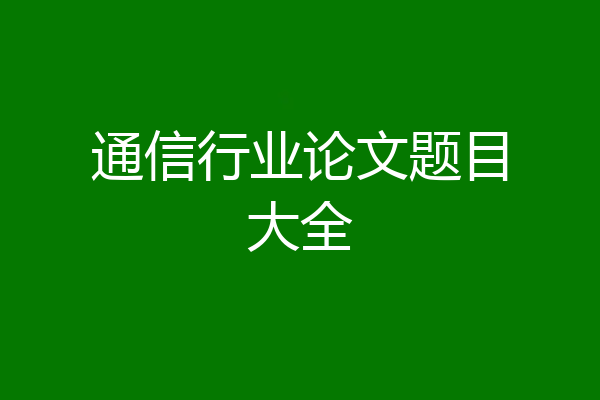 通信行业论文题目大全