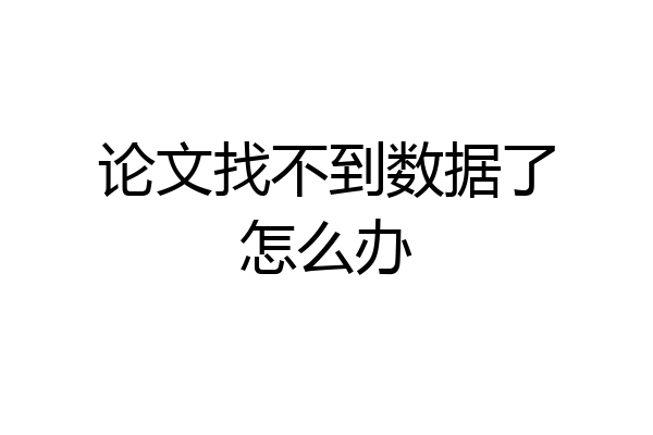 论文找不到数据了怎么办