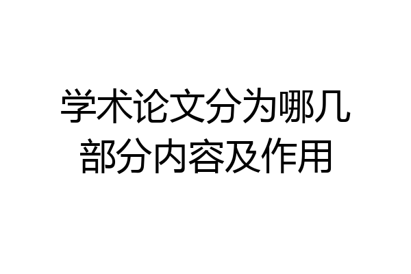 学术论文分为哪几部分内容及作用