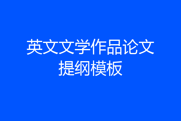 英文文学作品论文提纲模板