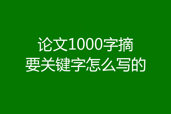 论文1000字摘要关键字怎么写的