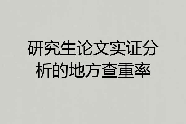 研究生论文实证分析的地方查重率