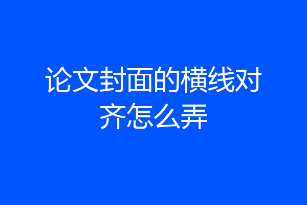 论文封面的横线对齐怎么弄
