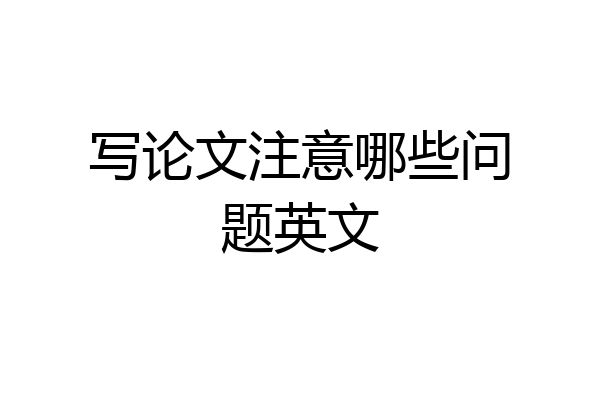 写论文注意哪些问题英文