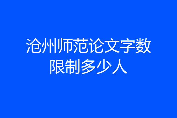 沧州师范论文字数限制多少人