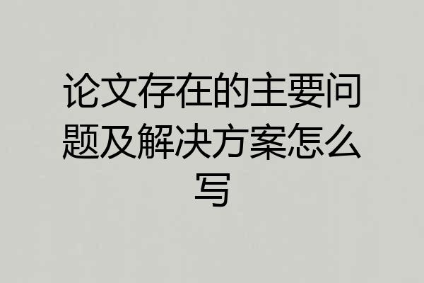 论文存在的主要问题及解决方案怎么写