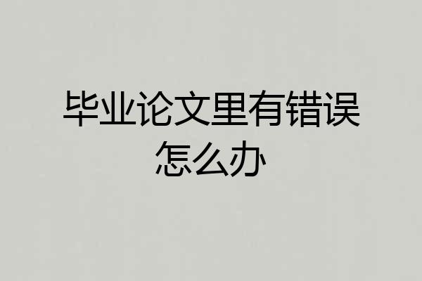 毕业论文里有错误怎么办
