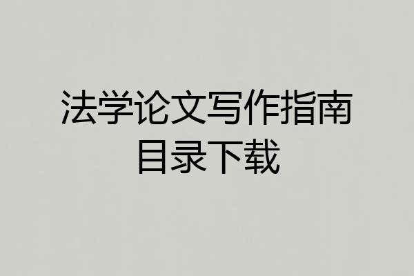 法学论文写作指南目录下载