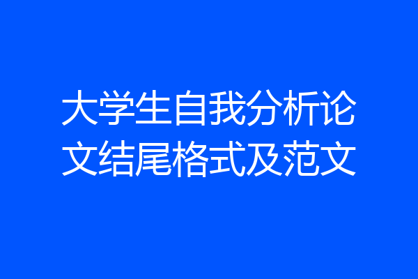 大学生自我分析论文结尾格式及范文