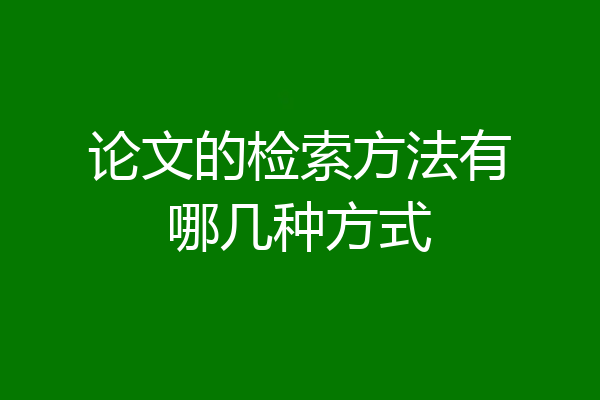论文的检索方法有哪几种方式