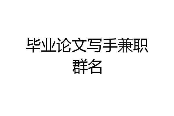 毕业论文写手兼职群名