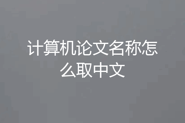 计算机论文名称怎么取中文