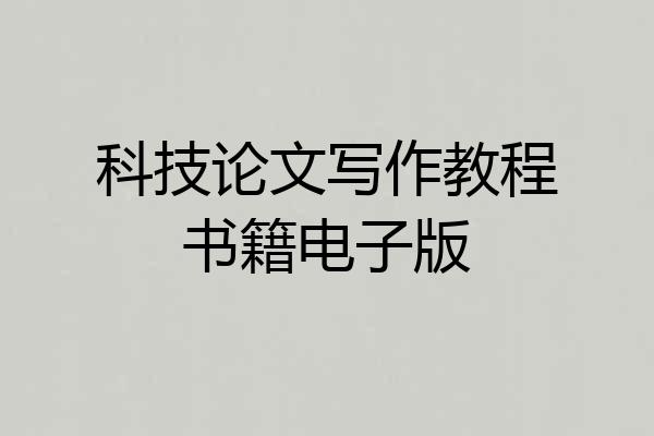 科技论文写作教程书籍电子版