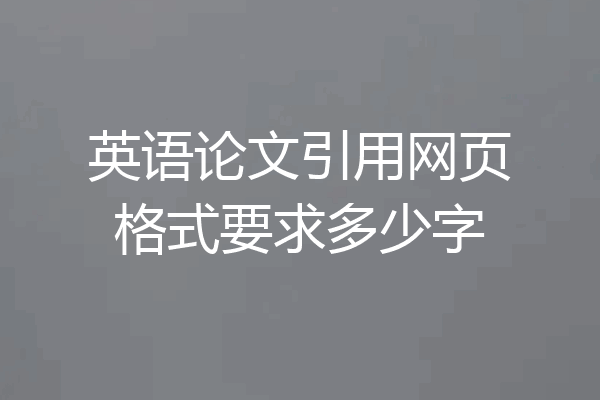 英语论文引用网页格式要求多少字