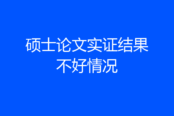 硕士论文实证结果不好情况