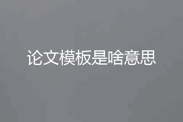 论文模板是啥意思