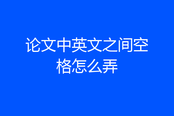 论文中英文之间空格怎么弄