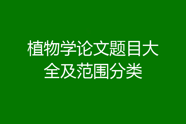 植物学论文题目大全及范围分类