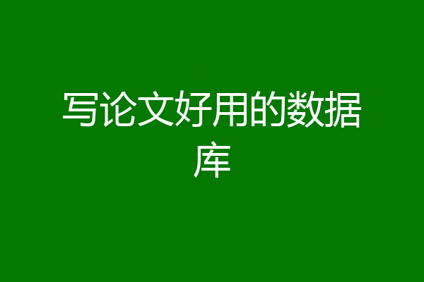 写论文好用的数据库