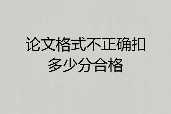 论文格式不正确扣多少分合格