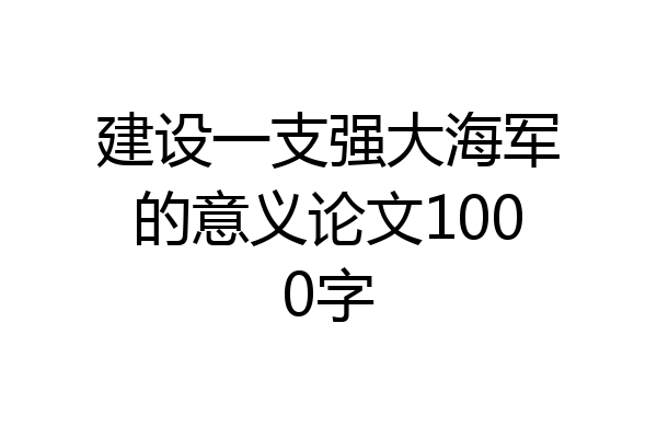 建设一支强大海军的意义论文1000字