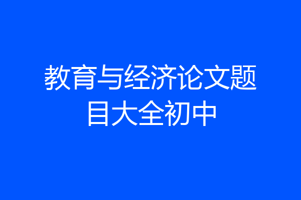 教育与经济论文题目大全初中