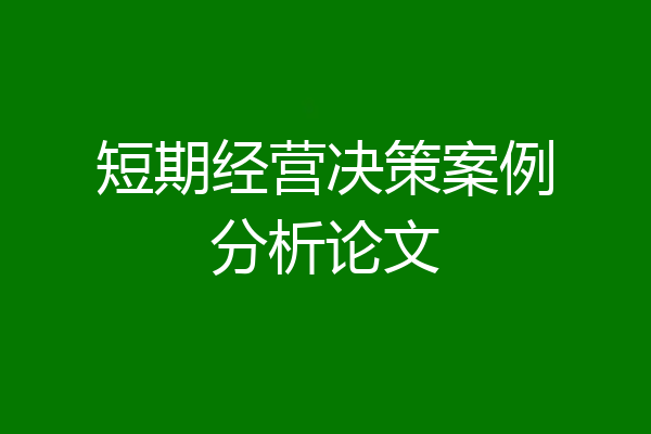 短期经营决策案例分析论文