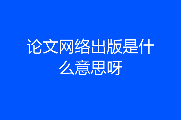 论文网络出版是什么意思呀