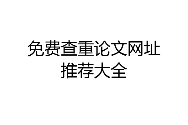 免费查重论文网址推荐大全