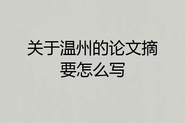 关于温州的论文摘要怎么写