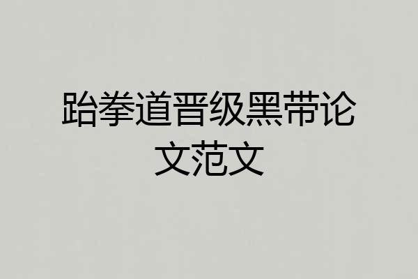 跆拳道晋级黑带论文范文
