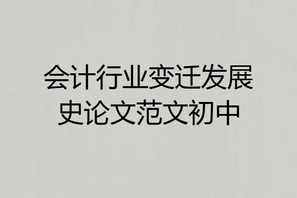 会计行业变迁发展史论文范文初中