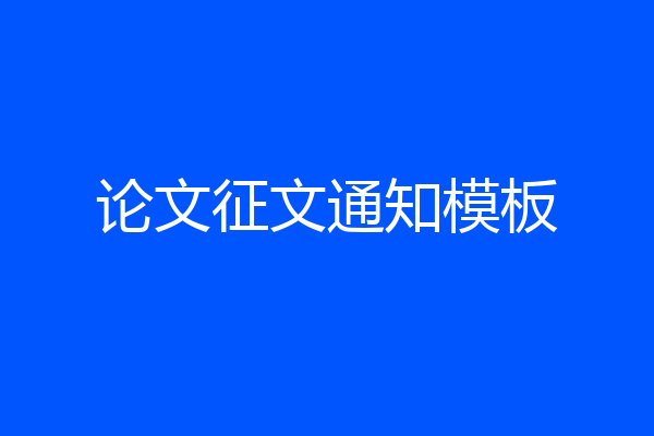 论文征文通知模板